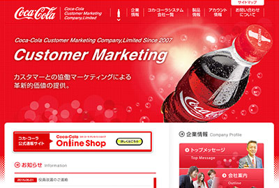 コカ・コーラ カスタマーマーケティング 株式会社